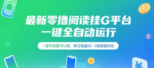 最新零撸阅读挂G平台，一键全自动运行，一部手机就可以做，单日收益50-3张轻轻松松【揭秘】-轻创终点站