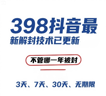 外面在卖398的抖音最新解封技术，禁言的不管哪一年被封，3天，7天，30天，无期限的都可以-轻创终点站
