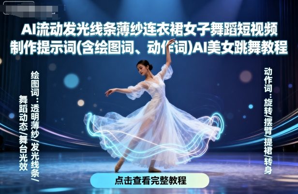 AI流动发光线条薄纱连衣裙女子舞蹈短视频制作提示词(含绘图词、动作词)AI美女跳舞教程-轻创终点站