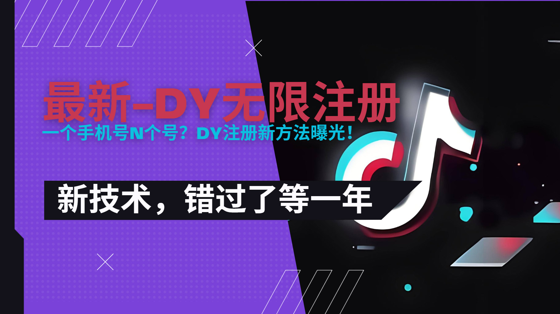2025最新dy无限注册、无限实名、0粉开播技术，风口技术预学从速-轻创终点站