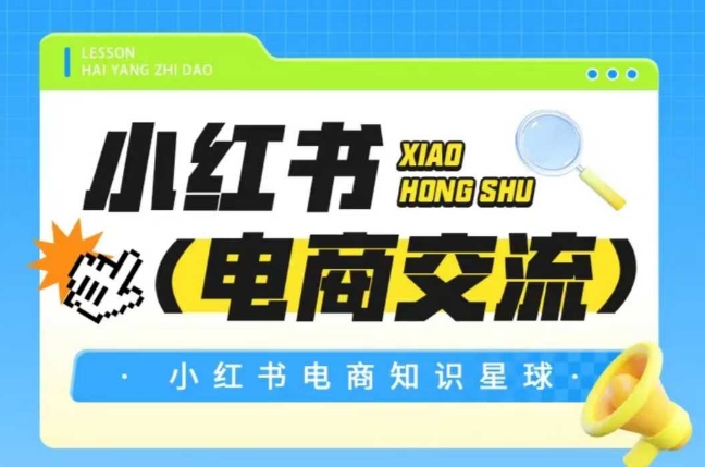 红薯电商知识星球，小红书电商交流-轻创终点站