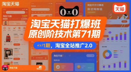 淘宝天猫打爆班原创高阶技术第71期，淘宝全站推广2.0-轻创终点站