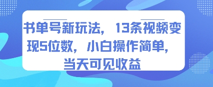 书单号新玩法，13条视频变现5位数，小白操作简单，当天可见收益-轻创终点站