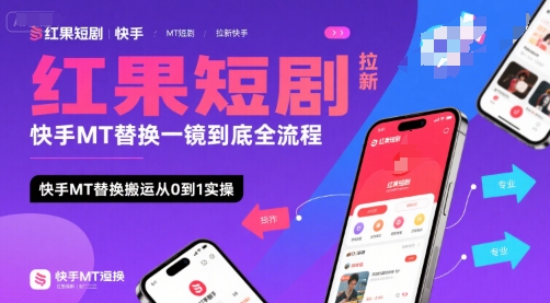 红果短剧拉新快手MT替换一镜到底全流程，快手MT替换搬运从0到1实操，日收益1k+-轻创终点站