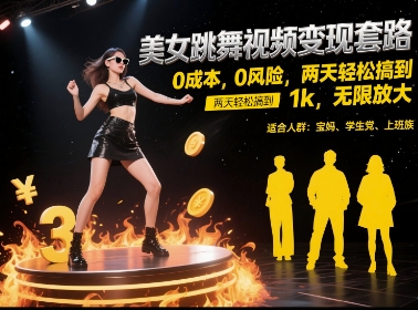 美女跳舞视频变现套路，0 成本 0 风险，两天轻松搞到 1k，无限放大【揭秘】-轻创终点站