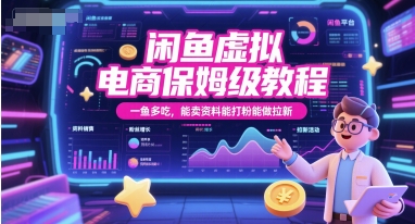 闲鱼虚拟电商保姆级教程，一鱼多吃，能卖资料能打粉能做拉新-轻创终点站
