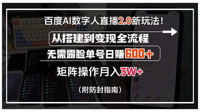 百度AI数字人直播2.0新玩法！从搭建到变现全流程，无需露脸单号日赚600…-轻创终点站