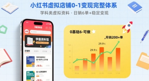 小红书虚拟店铺0-1变现完整体系：卖学科类虚拟资料，一天6张+，很稳定【已完结】-轻创终点站