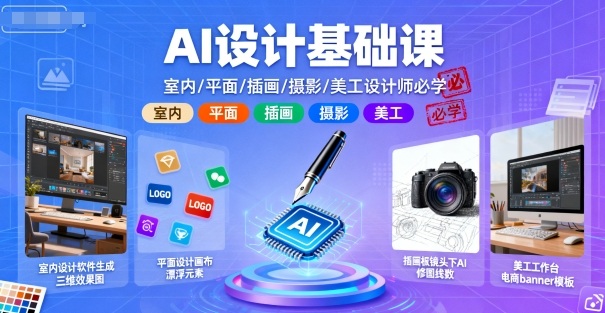 AI设计基础课，室内、平面、插画、摄影、美工设计师必学的-轻创终点站