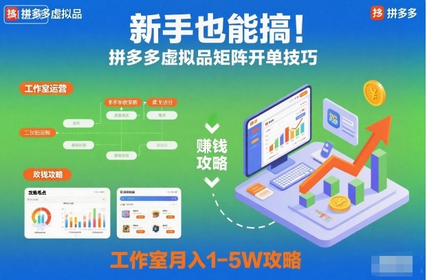 新手也能搞！拼多多虚拟品矩阵开单技巧，工作室月入1-5W攻略【揭秘】-轻创终点站