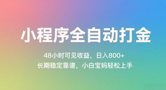 小程序全自动打金，48小时可见收益，日入几张，长期稳定靠谱，简单易上手【揭秘】-轻创终点站