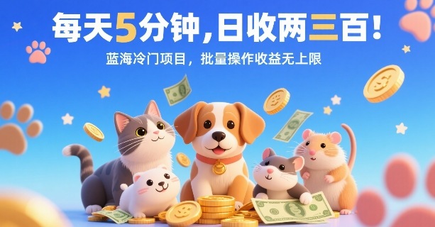 每天5分钟，日收两三张，蓝海冷门项目，批量操作收益无上限-轻创终点站