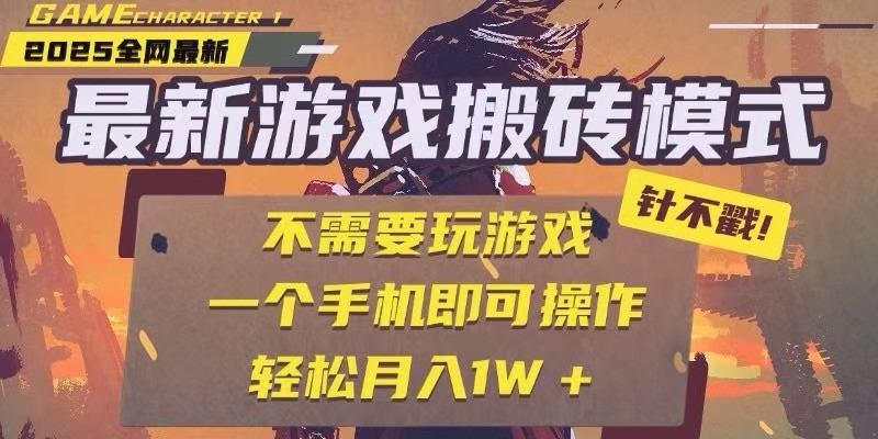 25年最新独家游戏搬砖，全自动挂机，不需要玩游戏，单手机操作日入300+-轻创终点站