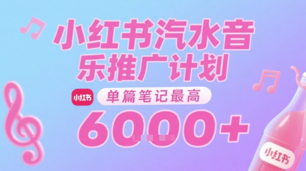汽水音乐推广计划，无门槛，0粉丝可做，通过小红书发布笔记，单篇笔记最高收益6k+-轻创终点站