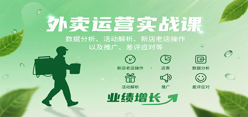 外卖运营实战课:数据分析、活动解析、新店老店操作以及推广、差评应对等-轻创终点站