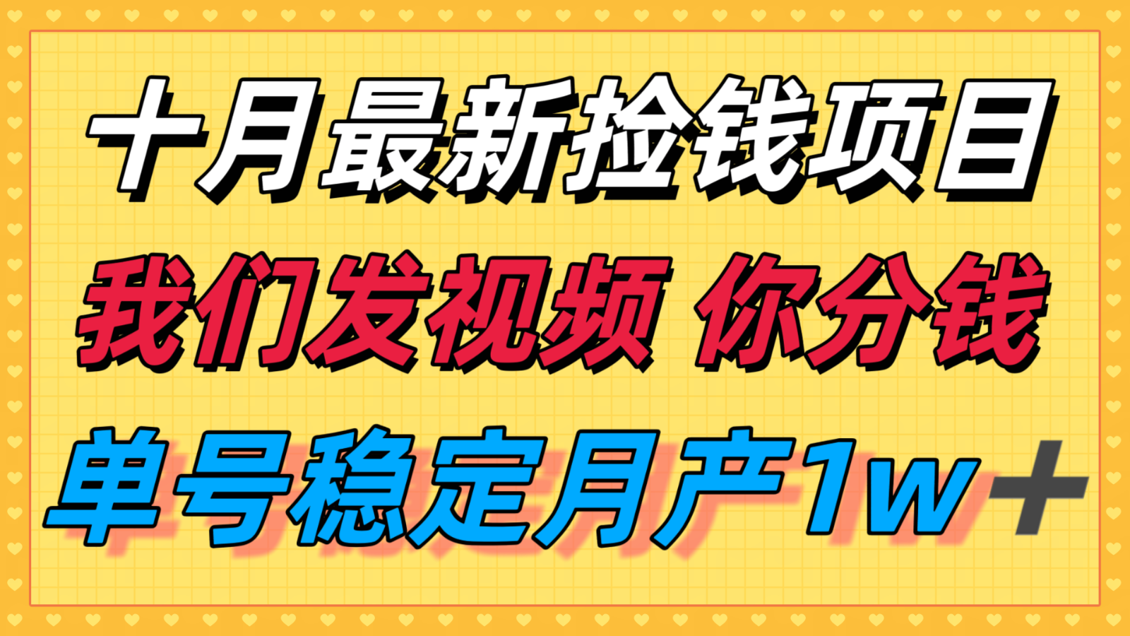 十月最强无门槛捡钱项目，支付宝分成代运营，我们干活，你分钱！单号月产1w＋-轻创终点站