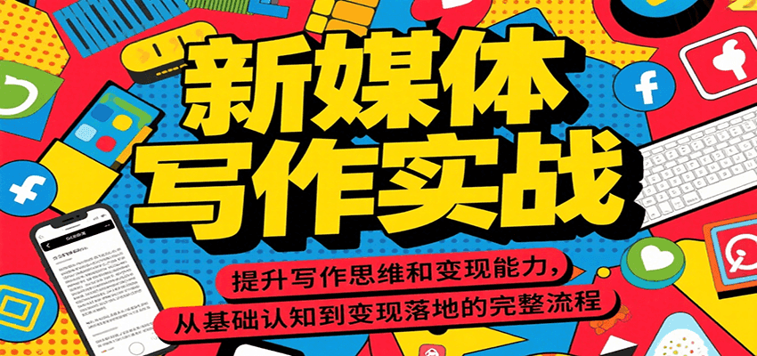 新媒体写作实战，提升写作思维和变现能力，从基础认知到变现落地的完整流程-轻创终点站