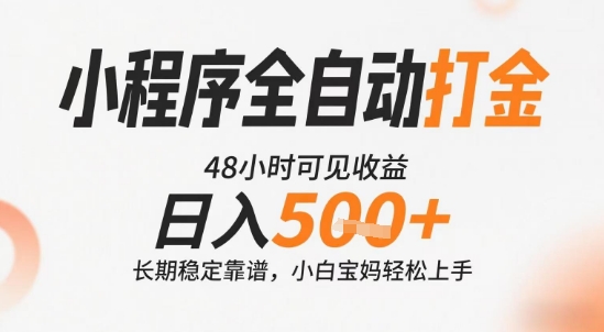 小程序全自动打金，快速可见收益，日入5张+长期稳定靠谱，操作简单【揭秘】-轻创终点站