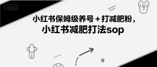 小红书保姆级养号+打减肥粉，小红书减肥打法sop-轻创终点站