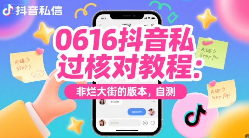 0616抖音私信过核对教程：非烂大街的版本，自测-轻创终点站
