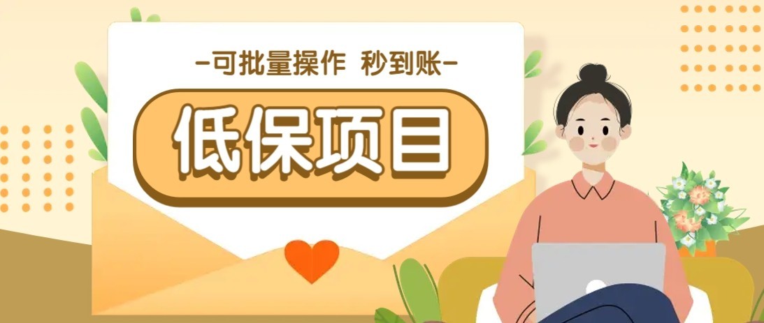 一单6~10元，种草小项目，适合所有人。新手小白轻松掌握【附详细教程】-轻创终点站