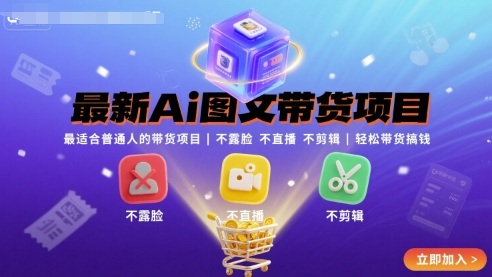 最新Ai图文带货项目，最适合普通人的带货项目，不露脸 不直播 不剪辑就可以轻松带货搞钱(完结)-轻创终点站