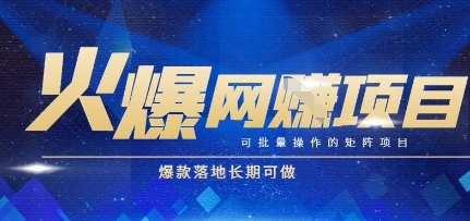 火爆全自动搬砖项目，可批量矩阵操作，爆款落地长期可做【揭秘】-轻创终点站