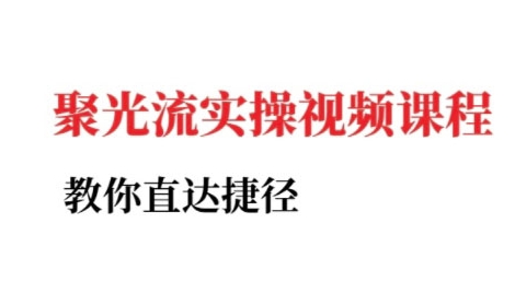 小红书聚光投流实操课程，教你直达捷径-轻创终点站