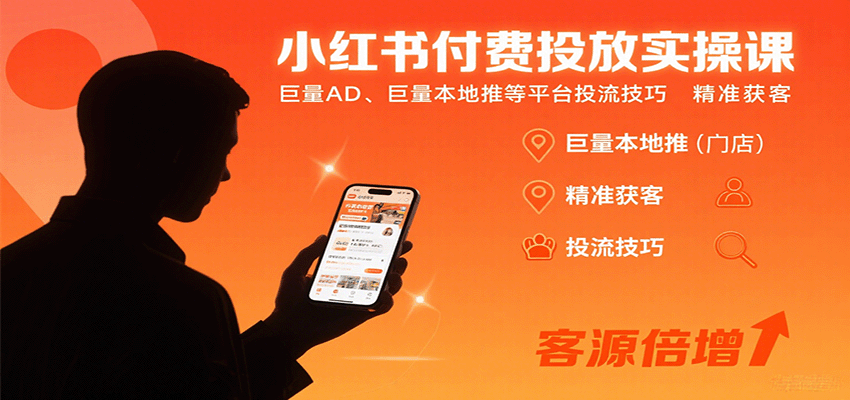 小红书付费投放实操课：巨量AD、巨量本地推等平台投流技巧精准获客-轻创终点站