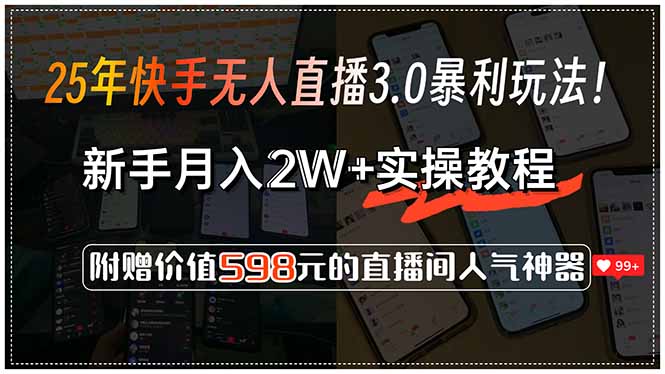 25年快手无人直播3.0暴利玩法！，新手月入2W+实操教程，附赠价值598元…-轻创终点站