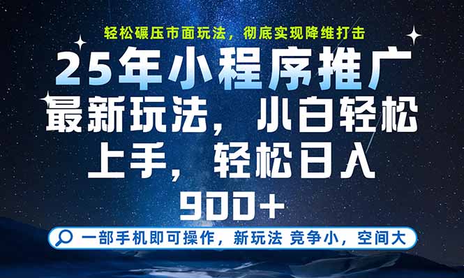 一部手机即可实现财富自由，25年最新小程序玩法，稳稳日入900+-轻创终点站