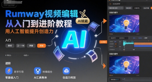 Rumway视频编辑从入门到进阶教程，用人工智能提升创造力-轻创终点站