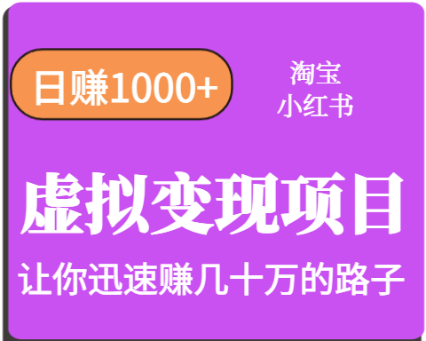 淘宝OR小红书虚拟变现，日赚1000+，多账号操作年收入几十W不等-轻创终点站