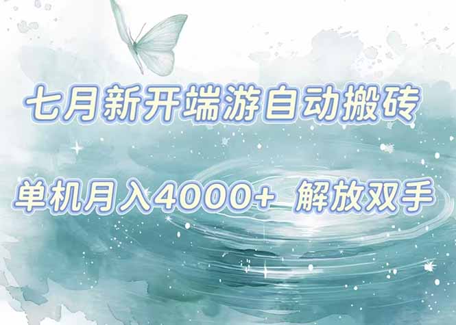 7月新开端游自动搬砖项目，单机稳定月入4000+纯自动项目，上车即吃肉。-轻创终点站