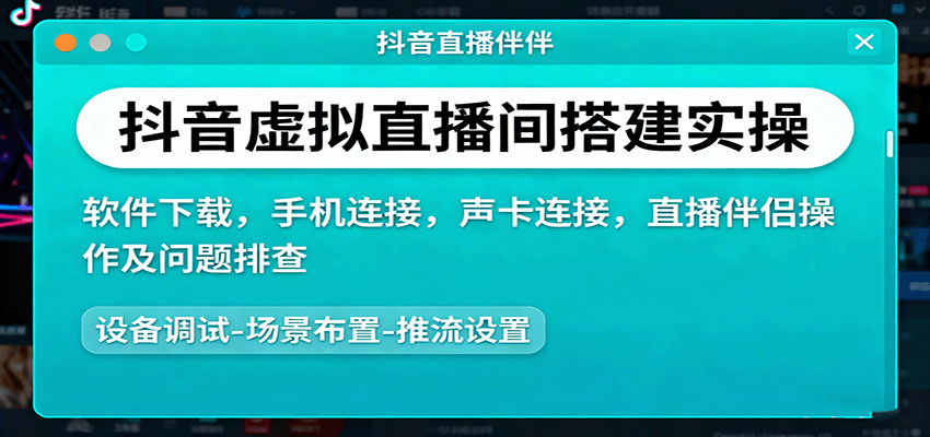 抖音虚拟直播间搭建实操、软件下载，手机连接，声卡连接，直播伴侣操作及问题排查-轻创终点站