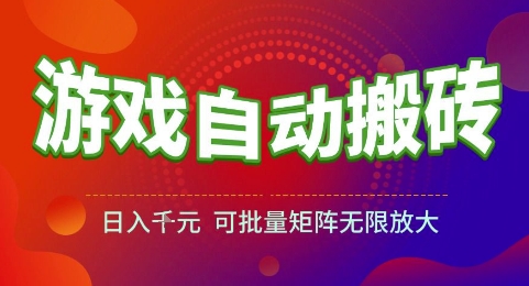 游戏全自动搬砖项目，日入1k，可批量矩阵无限放大【揭秘】-轻创终点站
