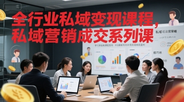 全行业私域变现课程，私域营销成交系列课-轻创终点站