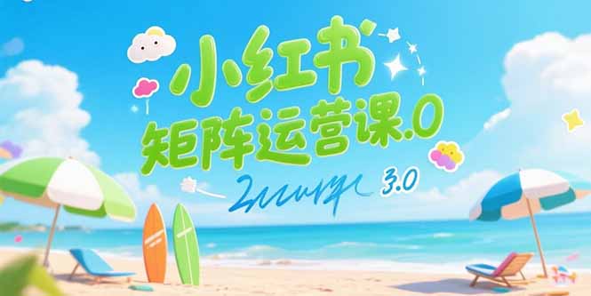 小红书矩阵运营课3.0：AI内容生产/伪原创技巧/批量产图/创业粉引流技术-轻创终点站