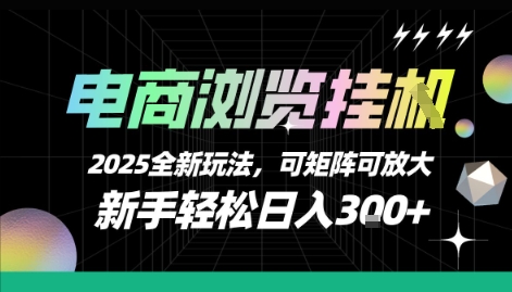 电商浏览挂G，2025全新玩法，新手轻松日入3张+可矩阵可放大【揭秘】-轻创终点站