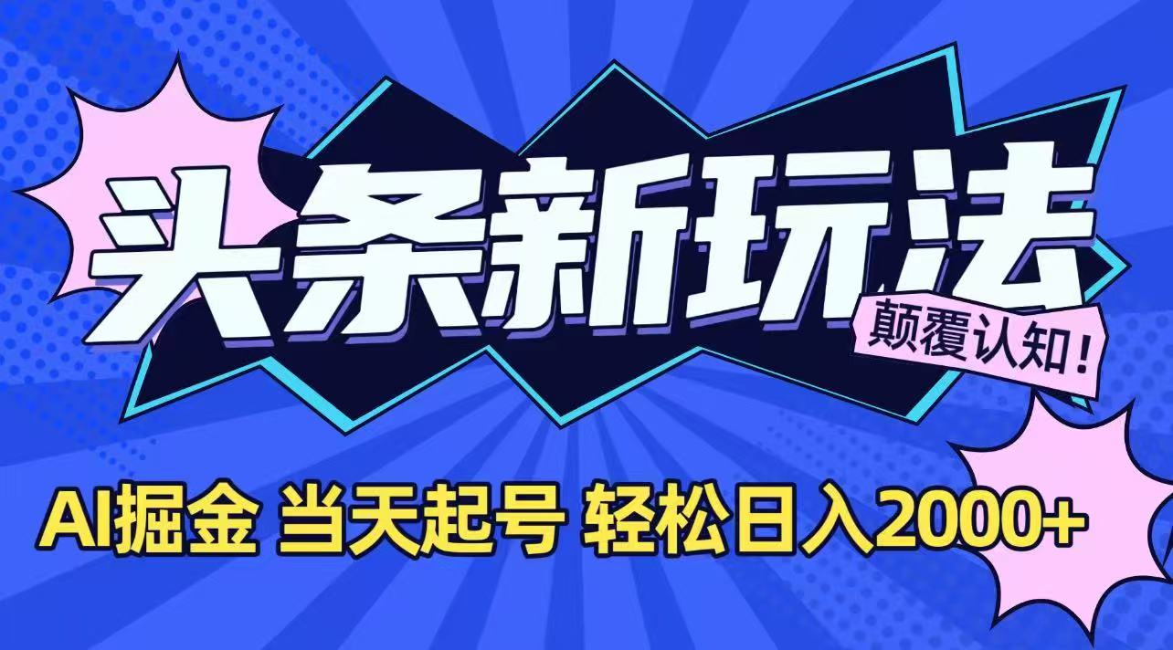 今日头条最新掘金玩法，AI辅助，当天起号，第二天见收益，轻松日入2000+-轻创终点站