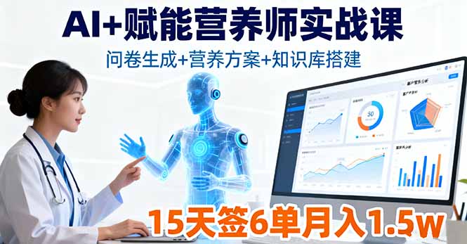 AI+赋能营养师实战课，问卷生成+营养方案+知识库搭建，15天签6单月入1.5w-轻创终点站