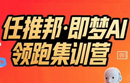 任推邦·即梦AI领跑集训营-轻创终点站