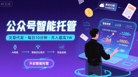 【公众号托管 】我提供文章，你复制发布，每天10分钟，最高躺入1W【揭秘】-轻创终点站