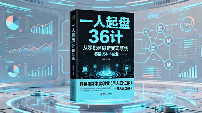 一人起盘36计：从零搭建稳定变现系统，实现低成本创业，月入五位数+-轻创终点站