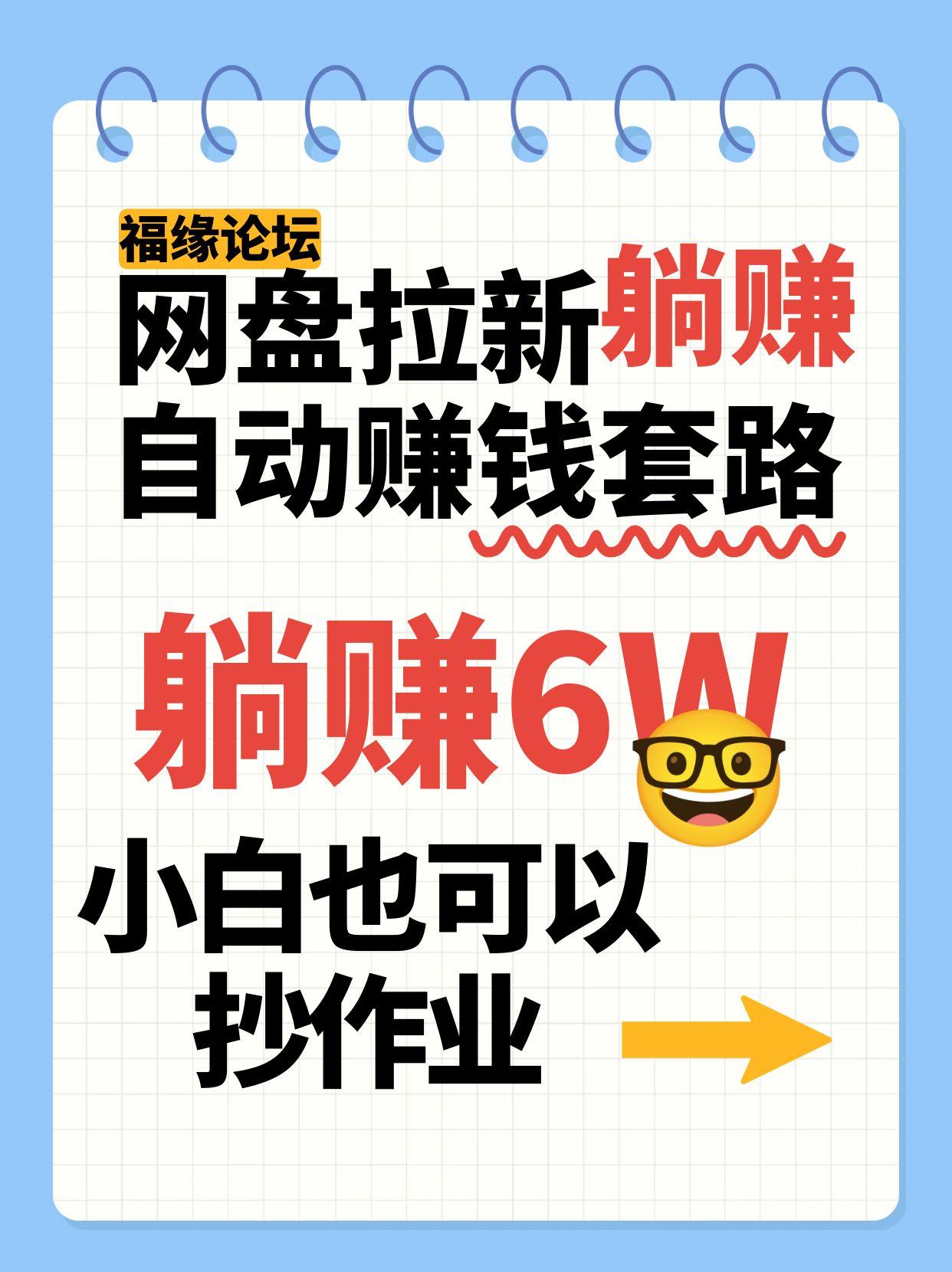 网盘拉新自动赚钱套路，几元的资料躺赚6W+，小白也可以抄作业！-轻创终点站