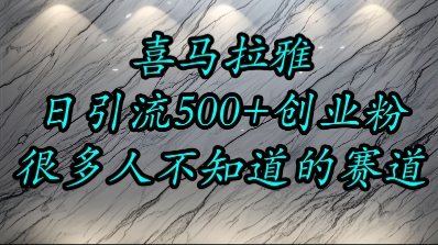 喜马拉雅，小而精的流量赛道，日进500+精准创业粉-轻创终点站