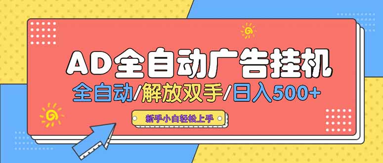 24小时Ad圈子懂广告挂机 单机单日500+可矩阵式放大 设备越多 收益越大…-轻创终点站