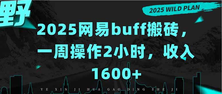 2025网易buff搬砖，一周操作2小时，收入1600+-轻创终点站