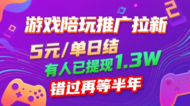 游戏陪玩推广拉新，无需回填，5米每单日结，0粉丝也能做，有人已提现1.3W，错过再等半年-轻创终点站