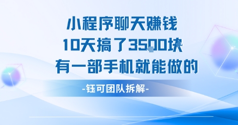 小程序聊天挣钱10天搞了3.5k，有一部手机就能做的-轻创终点站